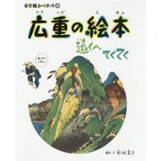 広重の絵本―遠くへてくてく(小学館あーとぶっく〈14〉) [絵本]