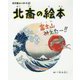 北斎の絵本―富士山みえたー!!(小学館あーとぶっく〈15〉) [絵本]