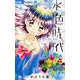 水色時代 ベストセレクション MI・JU・KU(ちゃおコミックス) [コミック]