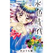 水色時代 ベストセレクション MI・JU・KU(ちゃおコミックス) [コミック]