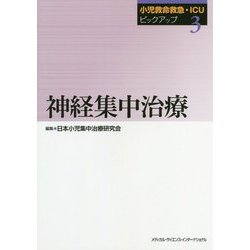 小児救命救急・ICUピックアップ（3） 神経集中治療 [単行本]