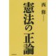 憲法の正論 [単行本]