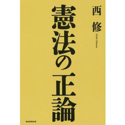 憲法の正論 [単行本]