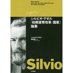 シルビオ・ゲゼル「初期貨幣改革/国家」論集 [単行本]
