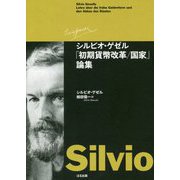 シルビオ・ゲゼル「初期貨幣改革/国家」論集 [単行本]