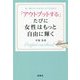 「アウトプットする」たびに女性はもっと自由に輝く [単行本]