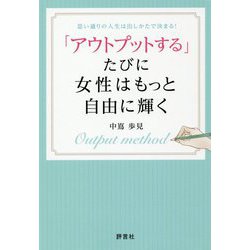 「アウトプットする」たびに女性はもっと自由に輝く [単行本]