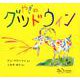 やぎのグッドウィン(世界傑作絵本シリーズ) [絵本]