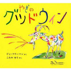 やぎのグッドウィン(世界傑作絵本シリーズ) [絵本]