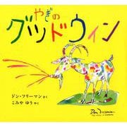 やぎのグッドウィン(世界傑作絵本シリーズ) [絵本]