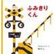 ふみきりくん(幼児絵本シリーズ) [絵本]