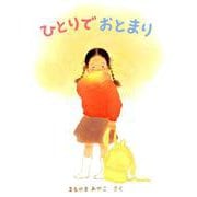 ひとりで おとまり(こどものとも絵本) [絵本]