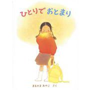 ひとりで おとまり(こどものとも絵本) [絵本]