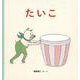 たいこ(幼児絵本シリーズ) [絵本]