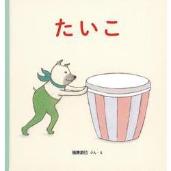 たいこ(幼児絵本シリーズ) [絵本]