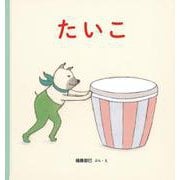 たいこ(幼児絵本シリーズ) [絵本]