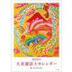 大金運富士カレンダー 2020年 [カレンダー]