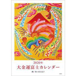 大金運富士カレンダー 2020年 [カレンダー]