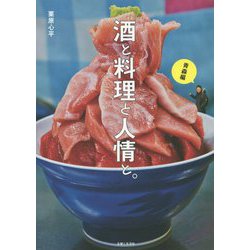 酒と料理と人情と。青森編 [単行本]