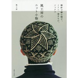 風工房のニット小物―棒針で編む帽子、ミトン、巻きもの、ソックス [単行本]