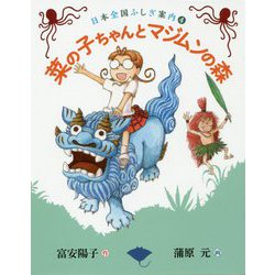菜の子ちゃんとマジムンの森(福音館創作童話シリーズ―日本全国ふしぎ案内〈4〉) [単行本]