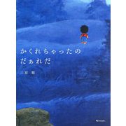 かくれちゃったのだぁれだ 新装版 [絵本]