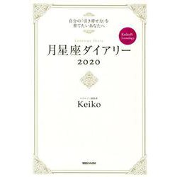 月星座ダイアリー 2020 [単行本]