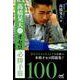 高橋晃大のオセロ必勝手筋100 [単行本]