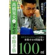 高橋晃大のオセロ必勝手筋100 [単行本]