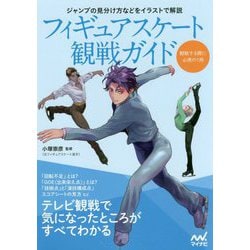 フィギュアスケート観戦ガイド―テレビ観戦で気になったところがすべてわかる [単行本]