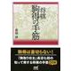 将棋駒得の手筋（マイナビ将棋文庫） [単行本]