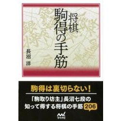 ヨドバシ Com 将棋駒得の手筋 マイナビ将棋文庫 単行本 通販 全品無料配達