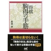 将棋駒得の手筋（マイナビ将棋文庫） [単行本]