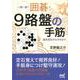 一問一答!囲碁・9路盤の手筋－基本定石からヨセまで（囲碁人文庫シリーズ） [単行本]