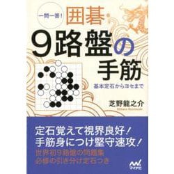 一問一答!囲碁・9路盤の手筋－基本定石からヨセまで（囲碁人文庫シリーズ） [単行本]