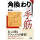 角換わりの手筋（マイナビ将棋BOOKS） [単行本]