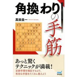 角換わりの手筋（マイナビ将棋BOOKS） [単行本]