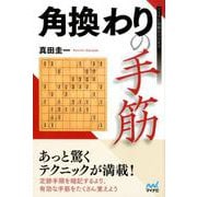 角換わりの手筋（マイナビ将棋BOOKS） [単行本]