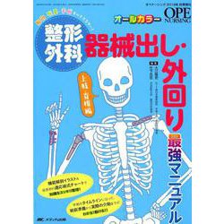 整形外科器械出し・外回り最強マニュアル 上肢・脊椎編－解剖・疾患・手術すべてマスター! [単行本]