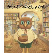 かいぶつのとしょかん [絵本]