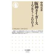 阪神タイガース 1985-2003(ちくま新書) [新書]