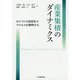 産業集積のダイナミクス―ものづくり高度化のプロセスを解明する [単行本]