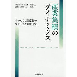 産業集積のダイナミクス―ものづくり高度化のプロセスを解明する [単行本]