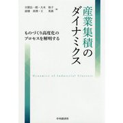 産業集積のダイナミクス―ものづくり高度化のプロセスを解明する [単行本]