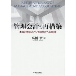管理会計の再構築―本質的機能とメゾ管理会計への展開 [単行本]