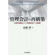 管理会計の再構築―本質的機能とメゾ管理会計への展開 [単行本]