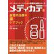 血管内治療の薬ケアブック(メディカルスタッフのための血管内治療シリーズ メディカテ〈1〉) [単行本]