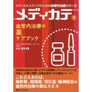 血管内治療の薬ケアブック(メディカルスタッフのための血管内治療シリーズ メディカテ〈1〉) [単行本]