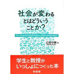 社会が変わるとはどういうことか? [単行本]