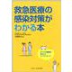 救急医療の感染対策がわかる本－すべての業務をまるごとコーディネート! [単行本]